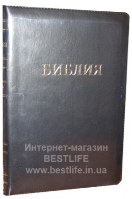 Библия на русском языке. (Артикул РМ 317)